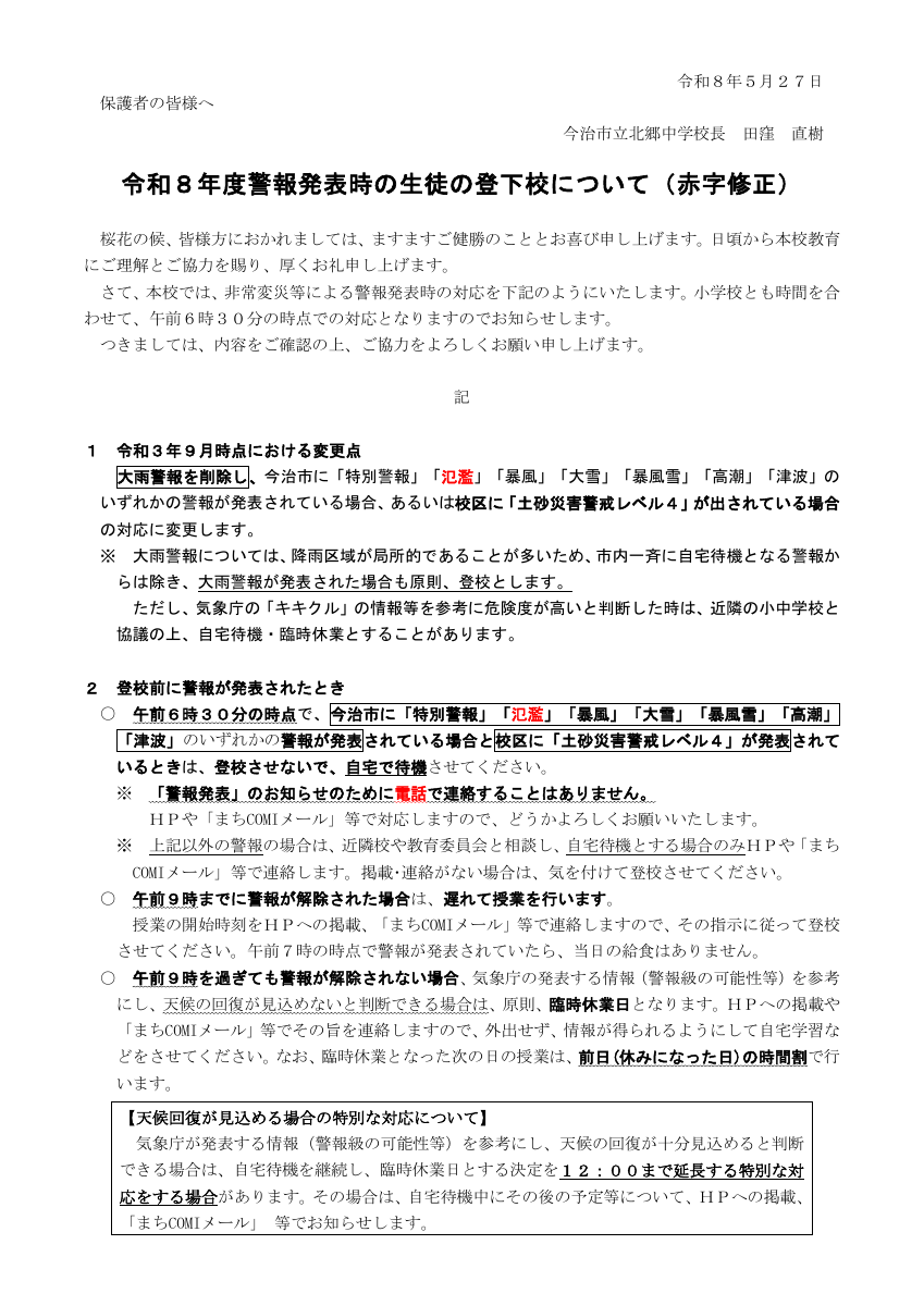R８警報発表時の対応（５月変更）.pdfの1ページ目のサムネイル