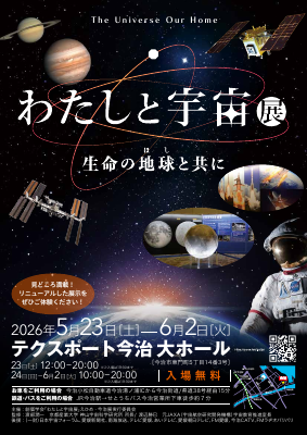 わたしと宇宙展チラシ.pdfの1ページ目のサムネイル