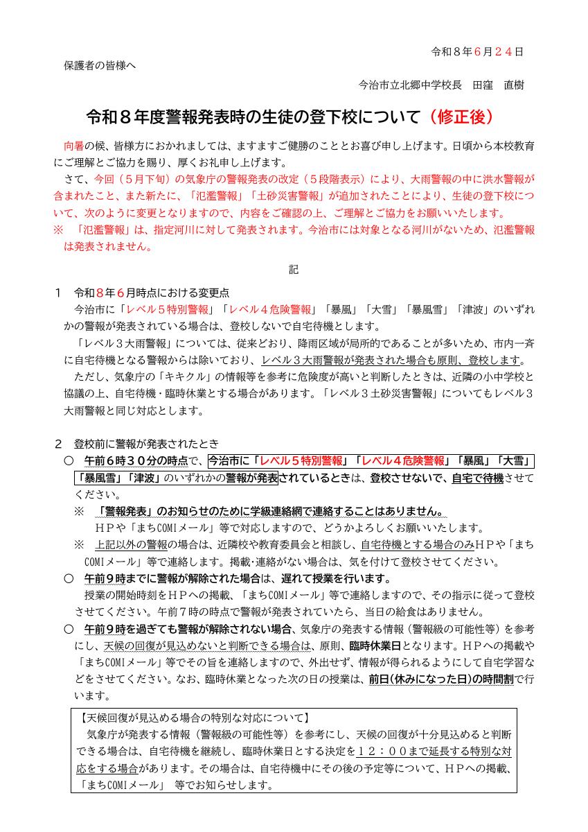 R8 警報発表時の対応（６月配付）.pdfの1ページ目のサムネイル