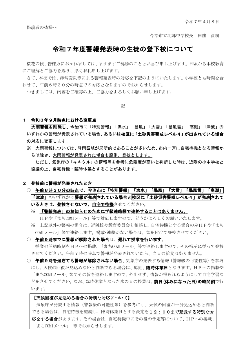 R７警報発表時の対応.pdfの1ページ目のサムネイル