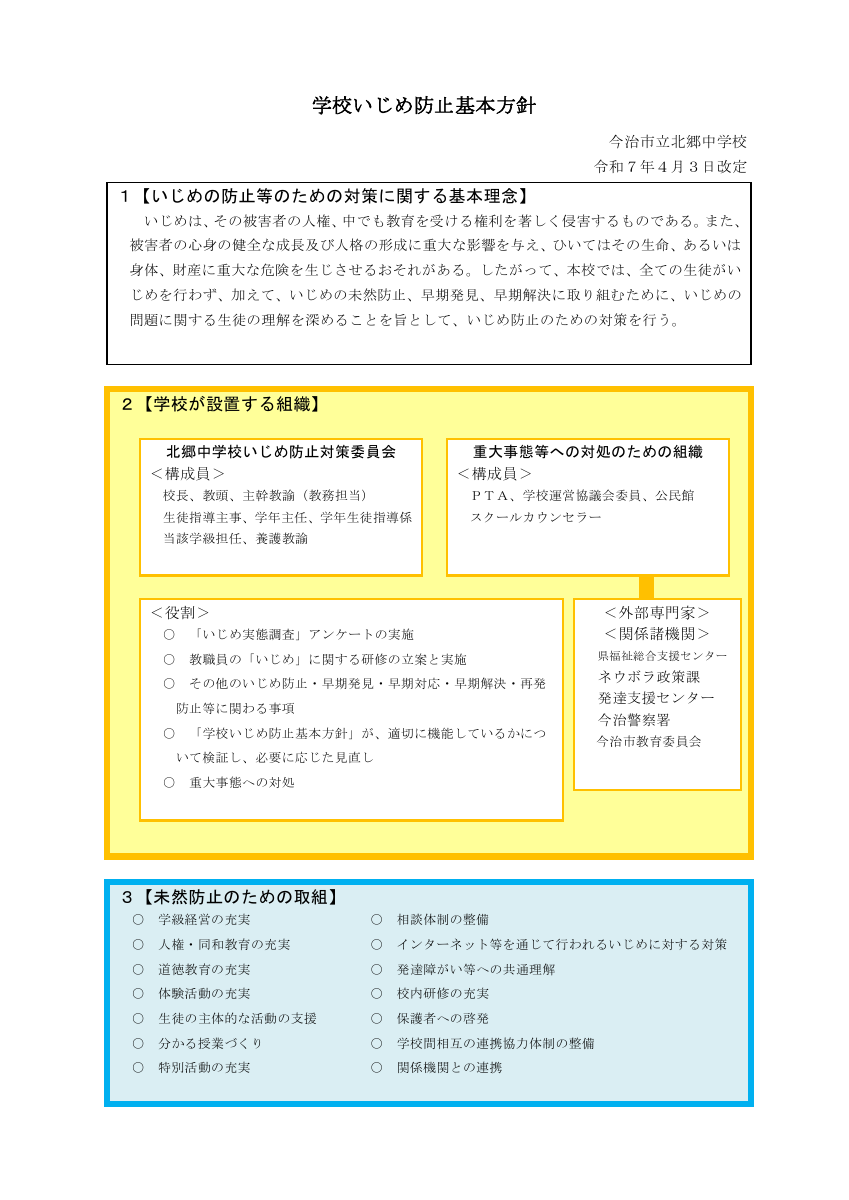 学校いじめ防止基本方針.pdfの1ページ目のサムネイル