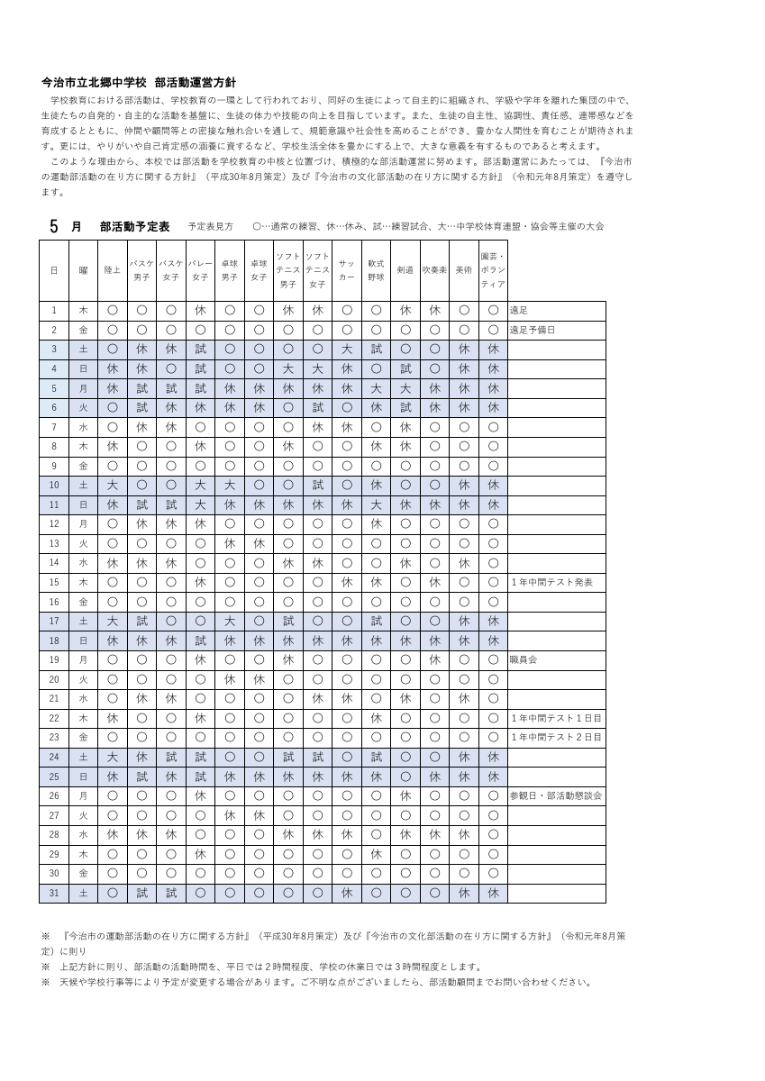 北郷中学校部活動月別予定.pdfの1ページ目のサムネイル