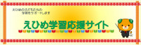 えひめ学習応援サイト