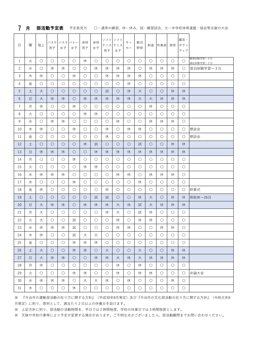 北郷中学校部活動７月予定.pdfの1ページ目のサムネイル