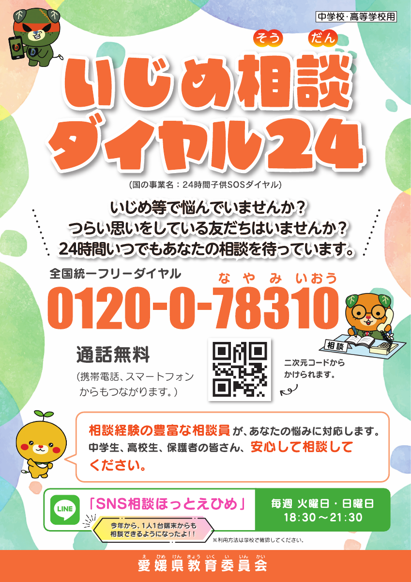 いじめ相談ダイヤルチラシ　中高生.pdfの1ページ目のサムネイル