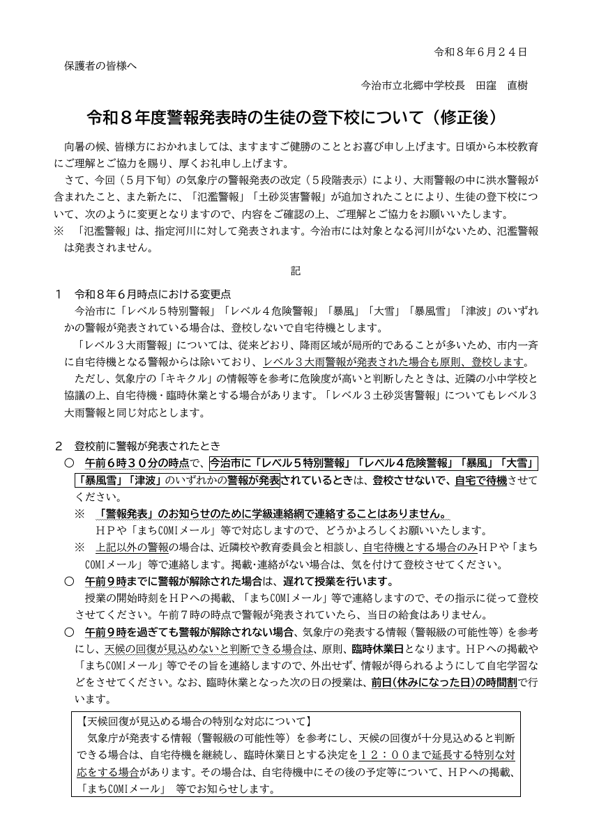 R8 警報発表時の対応（６月訂正）.pdfの1ページ目のサムネイル